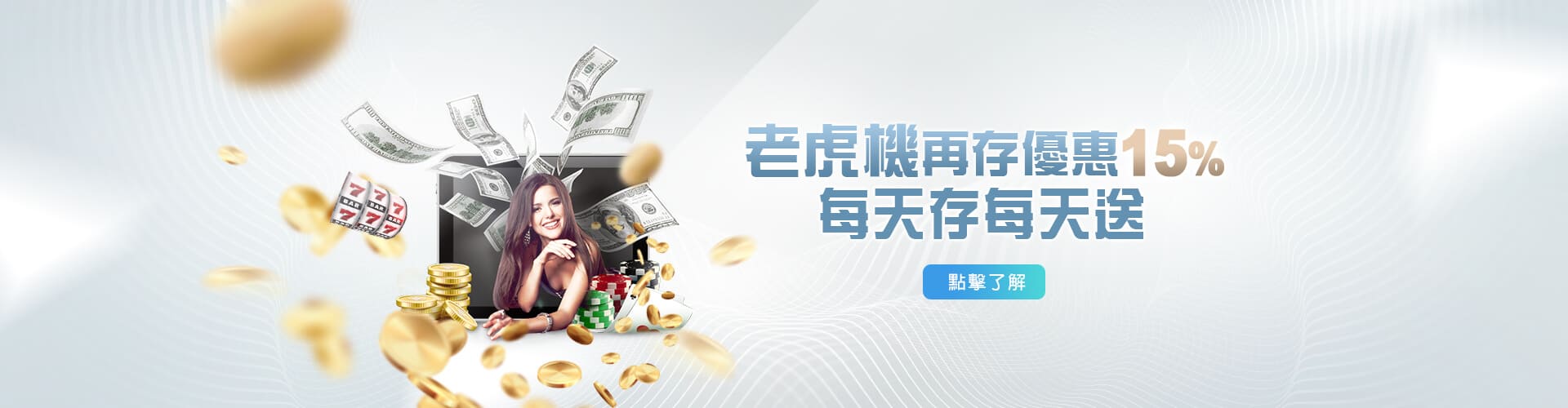 娛樂城廣告老虎機再存優惠